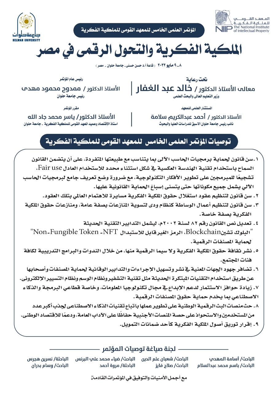 المعهد القومي للملكية الفكرية يعلن توصيات المؤتمر العلمي الخامس عن "الملكية الفكرية والتحول الرقمي في مصر"