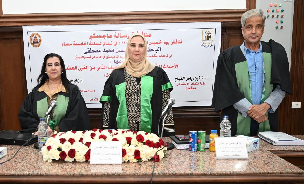 القباج تشارك في مناقشة رسالة ماجستير حول "الأحداث والمشردون في مصر في النصف الثاني من القرن العشرين" لباحثة بكلية الآداب بجامعة القاهرة