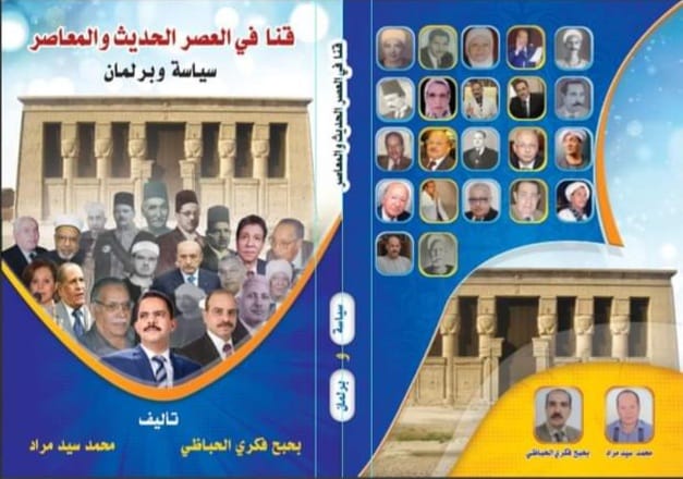 " قنا فى العصر الحديث والمعاصر- سياسة وبرلمان " .. إصدار جديد يبرز مشاهير المحافظة