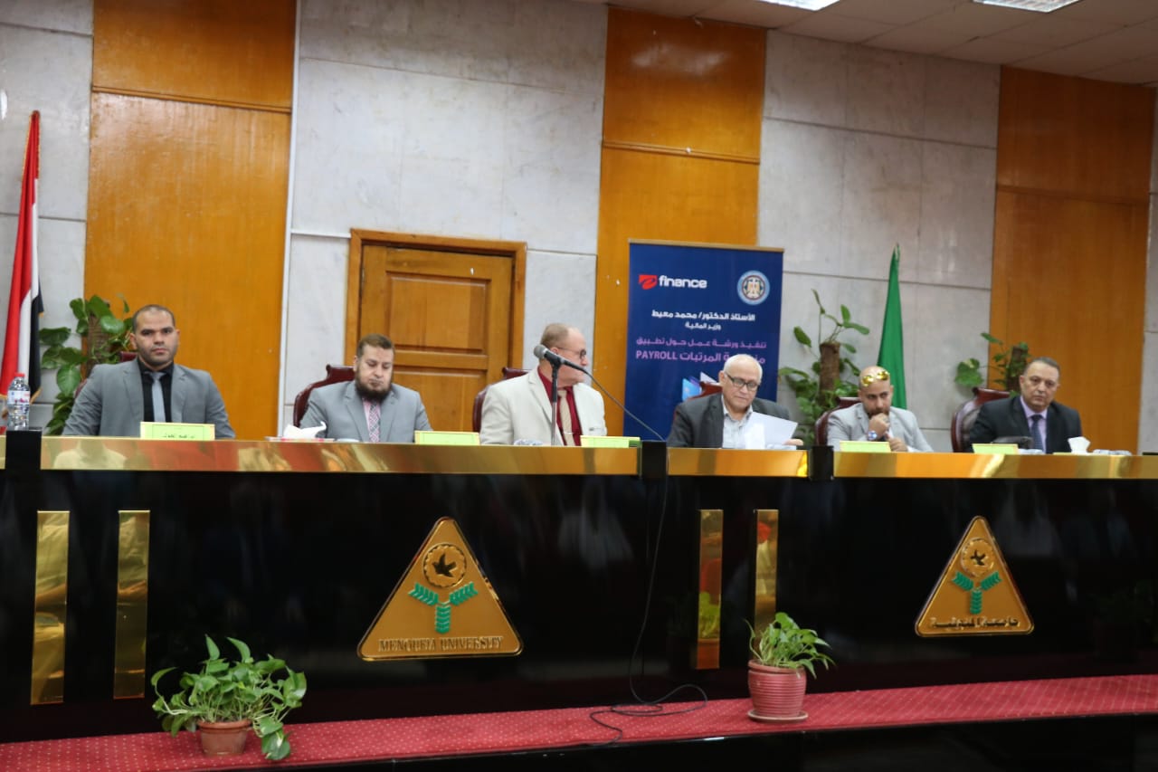 جامعة المنوفية تستضيف ورشة عمل حول تطبيقات منظومة المرتبات payroll