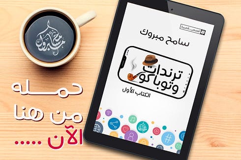 سامح مبروك يصدر عمله الثالث كتاب - ترندات وتوباكو - في نسخة إلكترونية مجانية