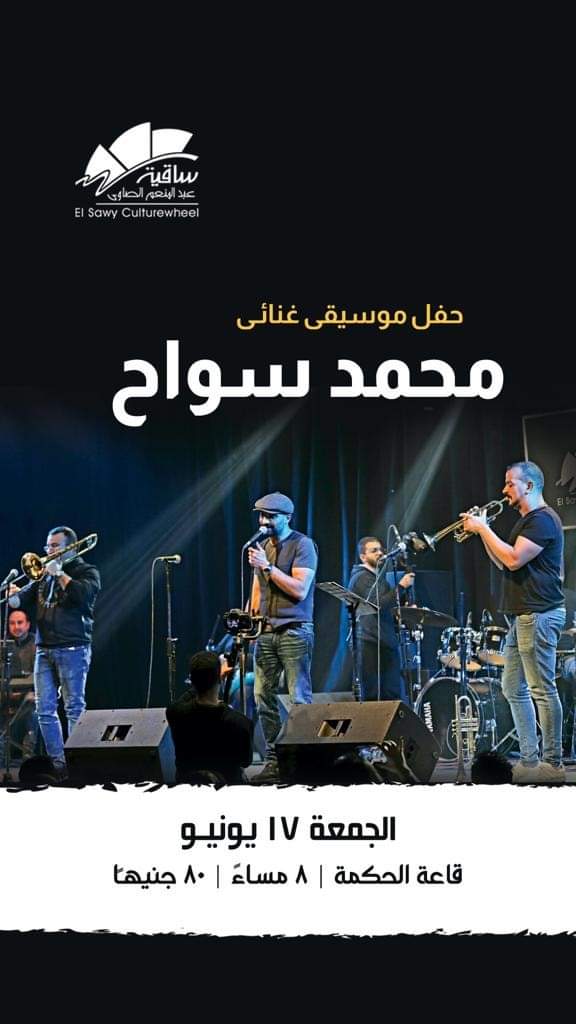 الليلة حفل محمد سواح وفرقتة الموسيقية في ساقية الصاوي