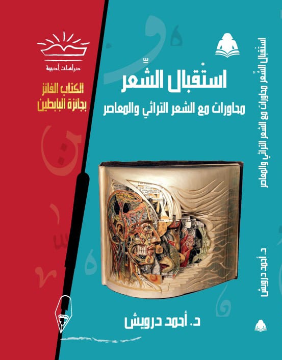 "استقبال الشعر" الفائز بجائزة البابطين أحدث إصدارات هيئة الكتاب