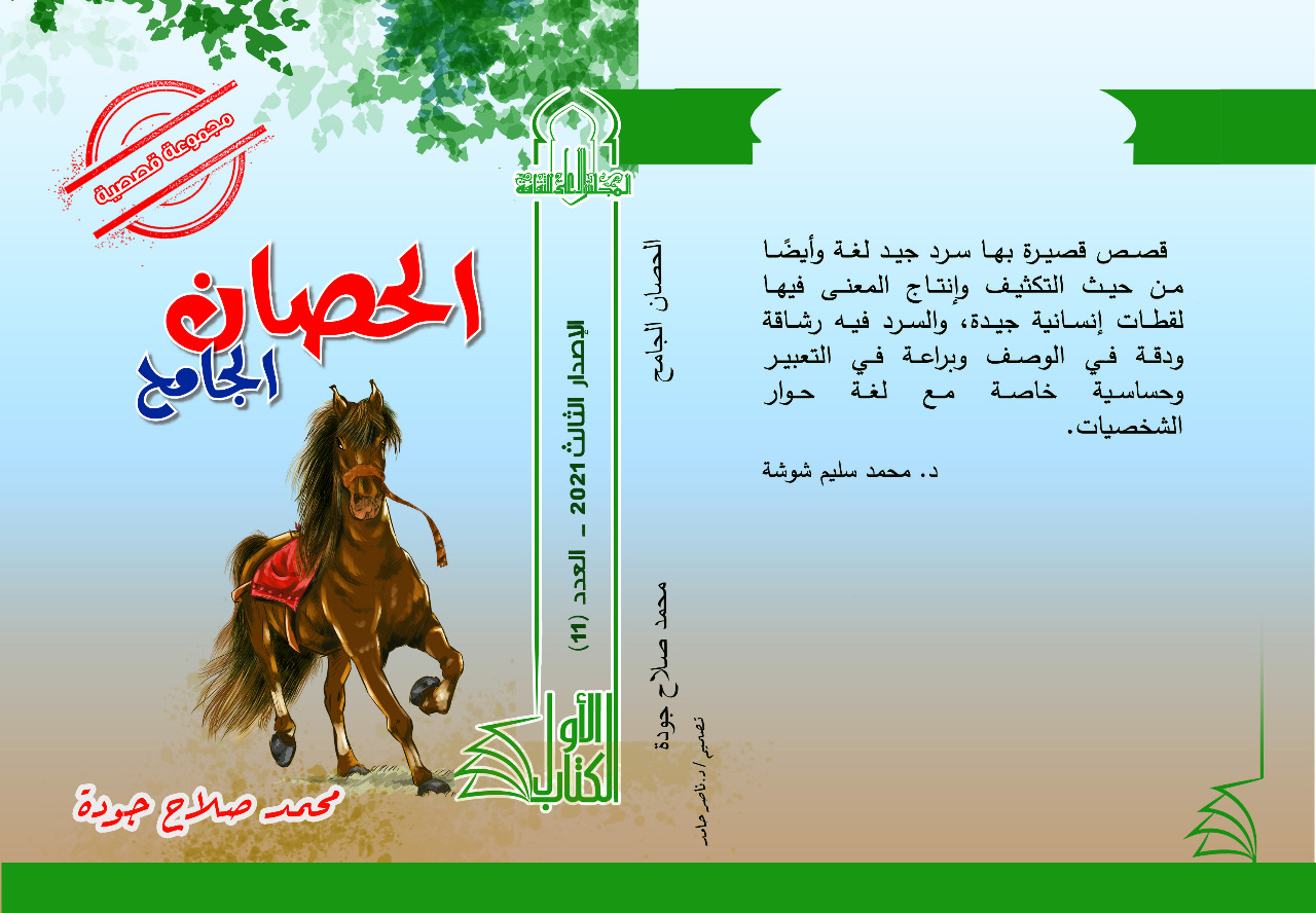 صدور مجموعة قصصية بعنوان "الحصان الجامح" ضمن سلسلة الكتاب الأول بالمجلس الأعلى للثقافة