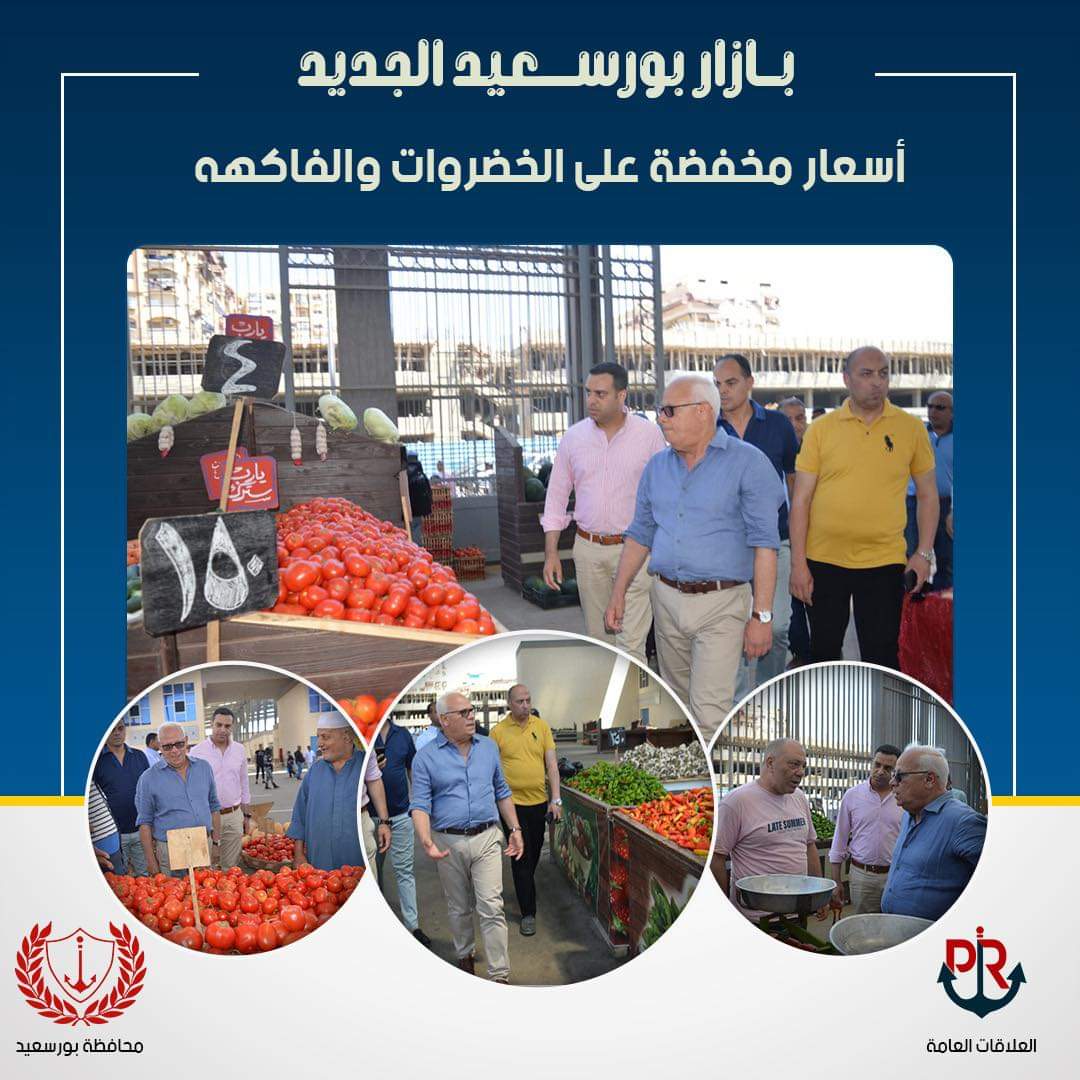 بازار بورسعيد الجديد يضم محلات خضروات وفاكهة وجملة وقطاعي على مساحة 24 ألف متر مربع...  ويقدم جميع أنواع الخضروات والفاكهة واللحوم بأسعار مخفضة تصل ل 50٪