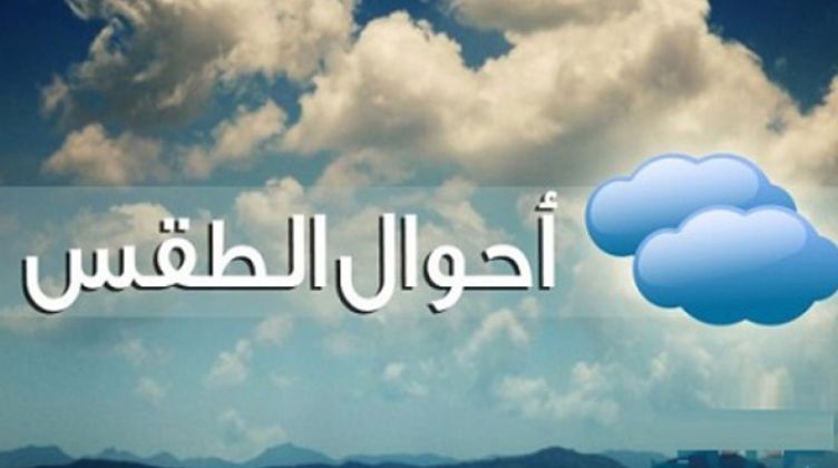 الأرصاد: استمرار استقرار الحالة الجوية حتى نهايات الأسبوع