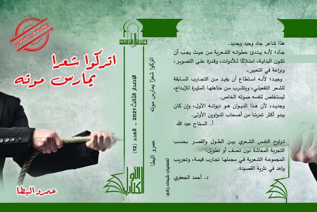 صدور ديوان شعر فصحى بعنوان "اتركوا شعرا يمارس موته" ضمن سلسلة الكتاب الأول بالمجلس الأعلى للثقافة