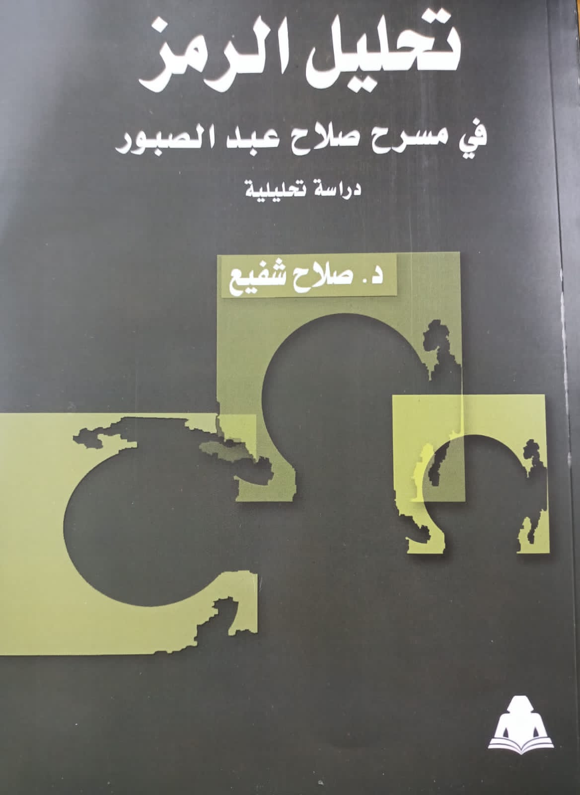 "تحليل الرمز في مسرح صلاح عبد الصبور" أحدث إصدارات هيئة الكتاب