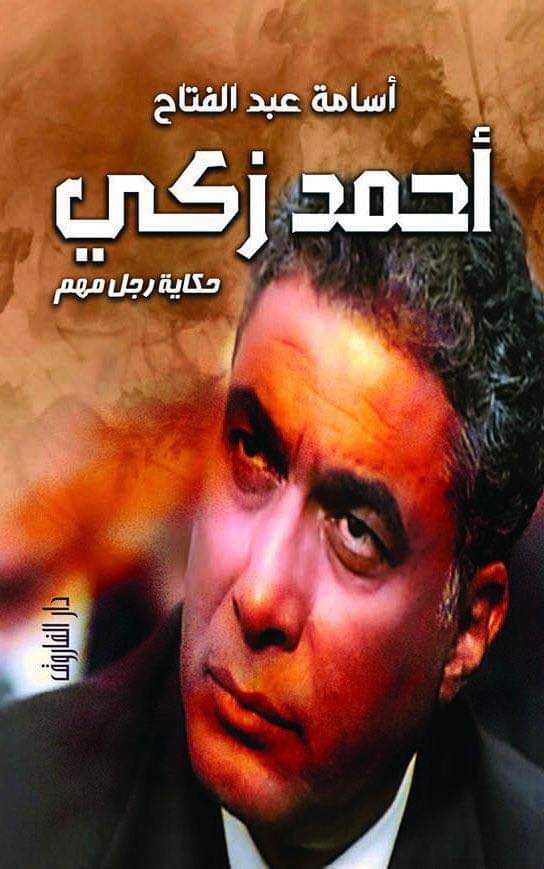 الأحد.. توقيع كتاب "حكاية رجل مهم" عن أحمد زكي بصالون ضي