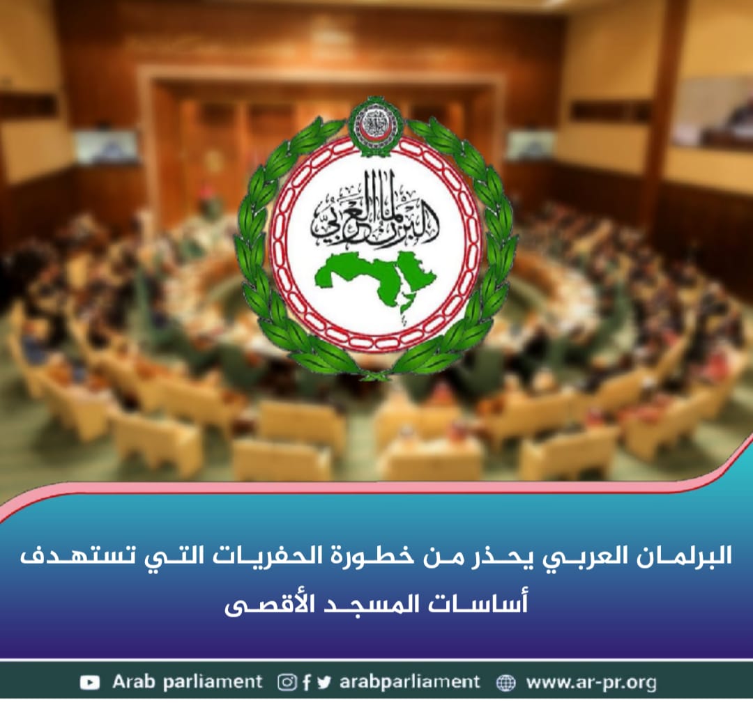 البرلمان العربي يحذر من خطورة الحفريات التي تستهدف أساسات المسجد الأقصى