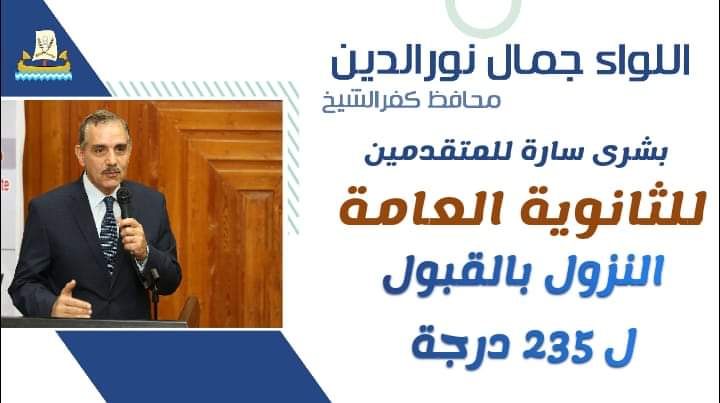 استجابة للأهالي..  محافظ كفر الشيخ يوافق على النزول بتنسيق القبول في الثانوي العام ل 235 درجة 