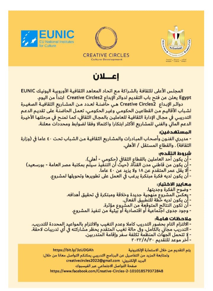 المجلس الأعلى للثقافة يفتح باب التقديم لدوائر الإبداع  Creative Circles2 ابتداً من اليوم