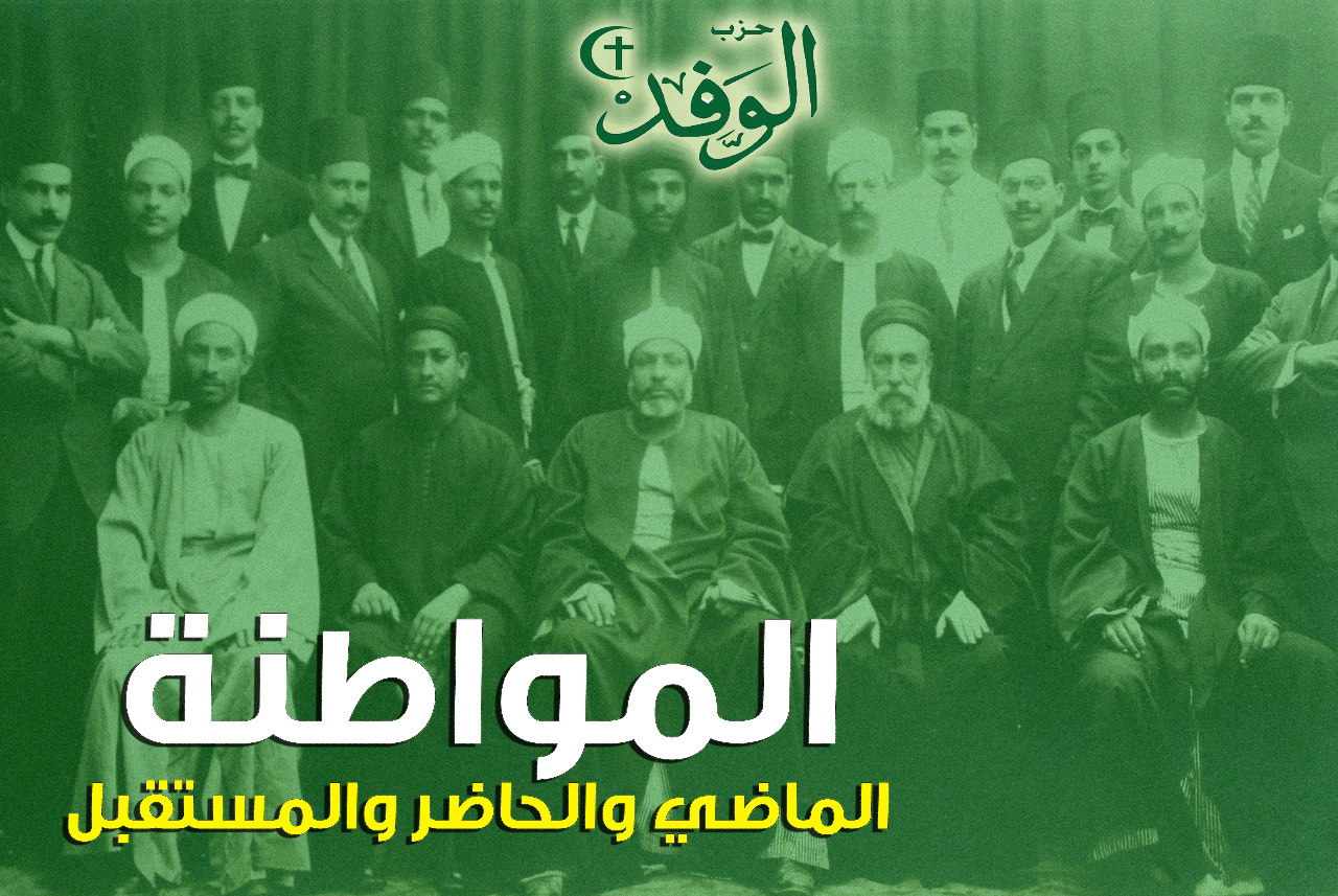 الوفد ينظم صالون "المواطنة.. الماضي والحاضر والمستقبل" اليوم