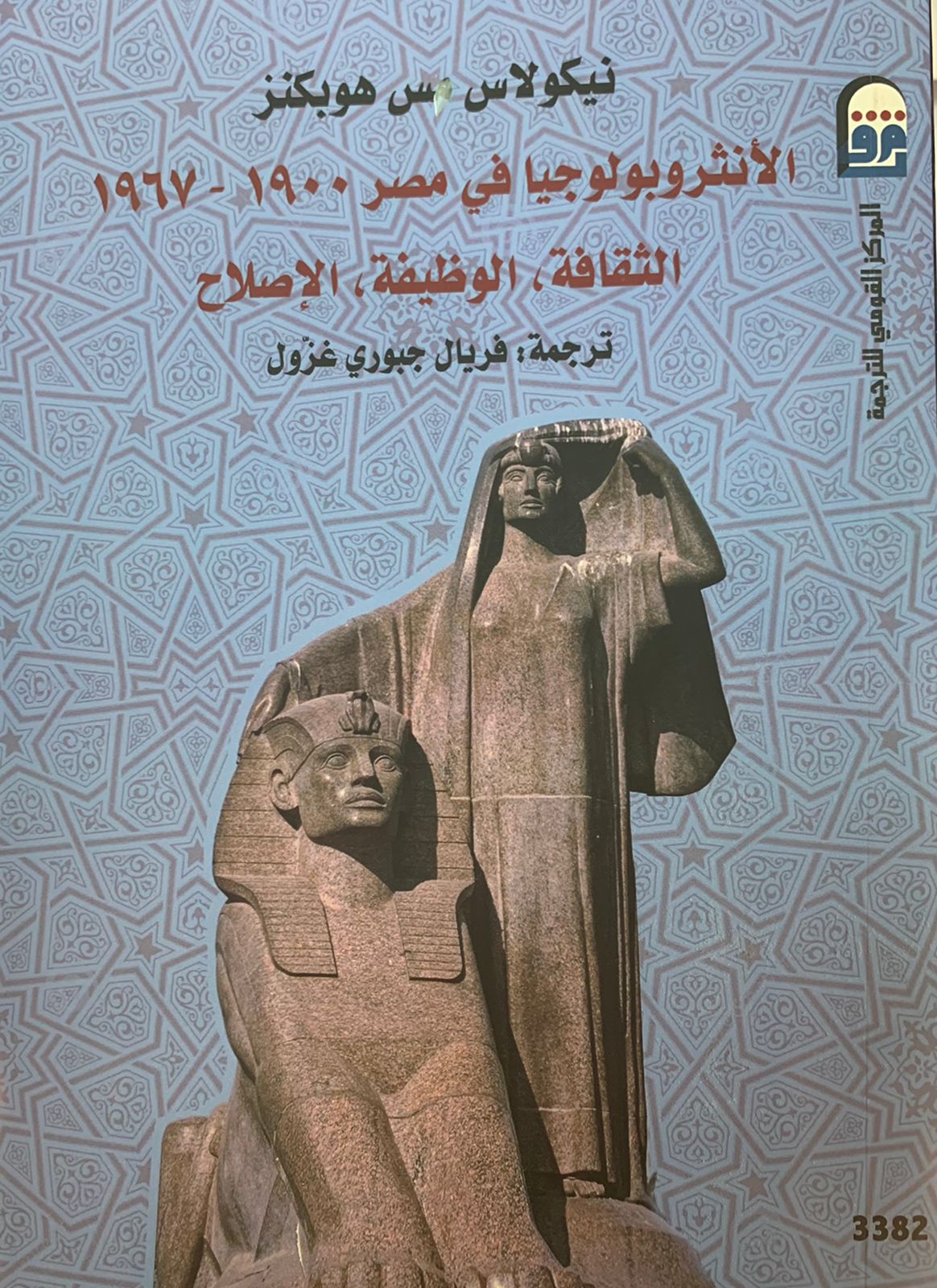 الانثروبولوجيا في مصر 1900-1967 الثقافة، الوظيفة،الإصلاح " كتاب جديد للمركز القومي للترجمة