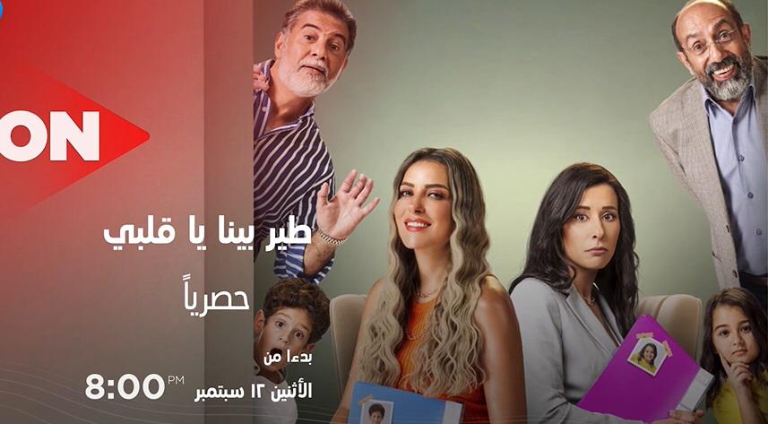 اليوم.. عرض أولى حلقات مسلسل "طير بينا يا قلبي" على قناة "ON"