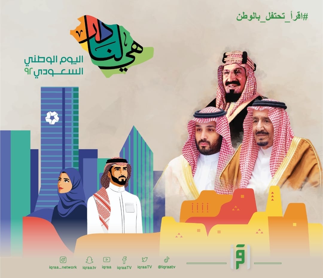قناة "اقرأ" تتيح لمشاهديها في جميع أنحاء العالم المشاركة باليوم الوطني السعودي 92 