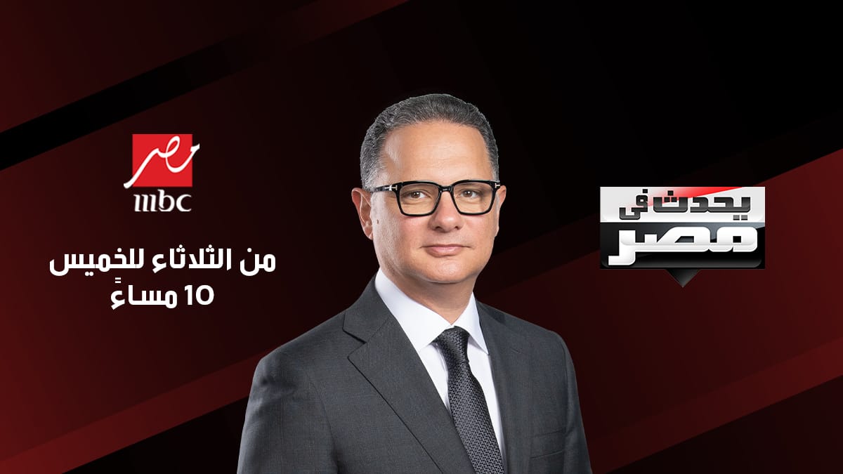 أحمد أبو هشيمة  في ضيافة برنامج "يحدث في مصر" مع شريف عامر "الليلة" على"MBC مصر"