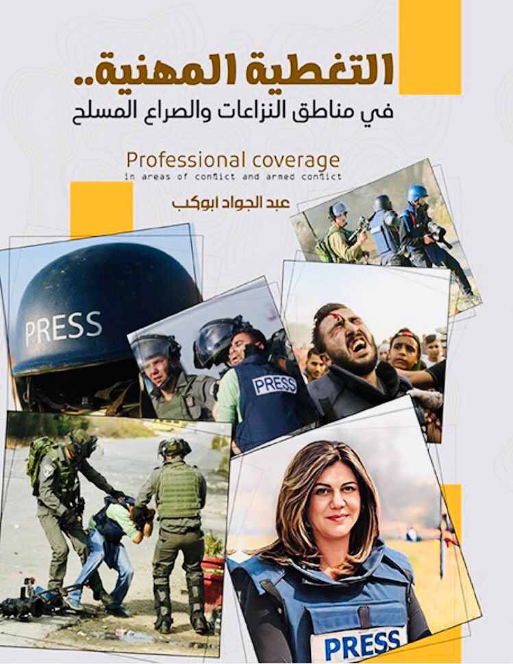 التغطية المهنية في مناطق النزاعات والصراع المسلح كتاب جديد لعبدالجواد أبوكب