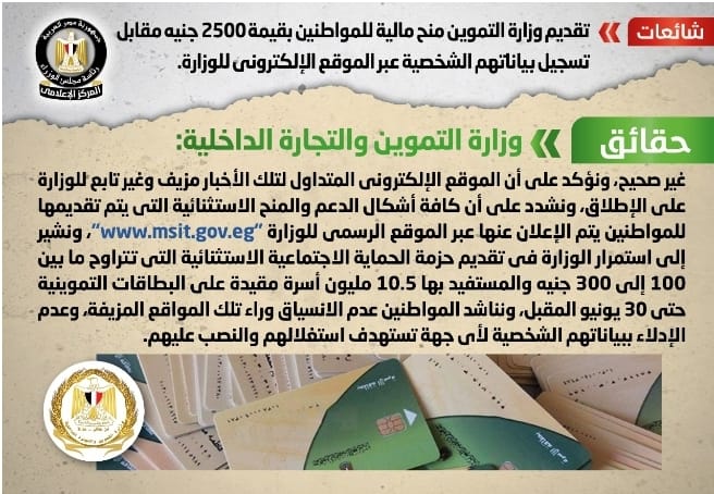 وزارة التموين تنفى تقديم منح مالية للمواطنين بقيمة 2500 جنيه مقابل تسجيل بياناتهم الشخصية عبر الموقع الإلكتروني للوزارة