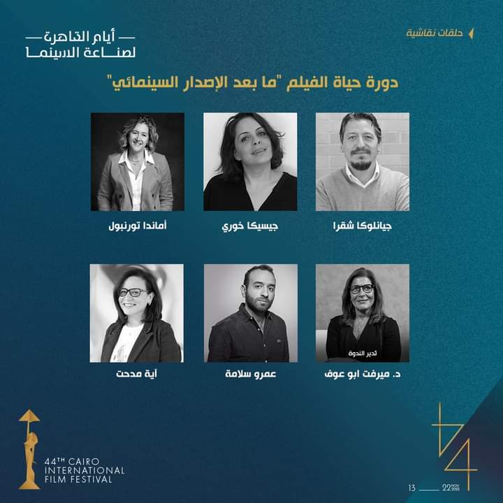 اليوم.. حلقة نقاشية بعنوان "دورة حياة الفيلم ما بعد الإصدار السينمائي" بمهرجان القاهرة السينمائي