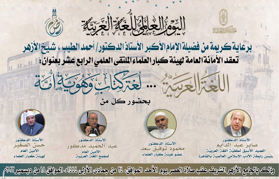 غدًا.. كبار العلماء تعقد ملتقاها العلمي الرابع عشر  احتفاءً باليوم العالمي للغة العربية