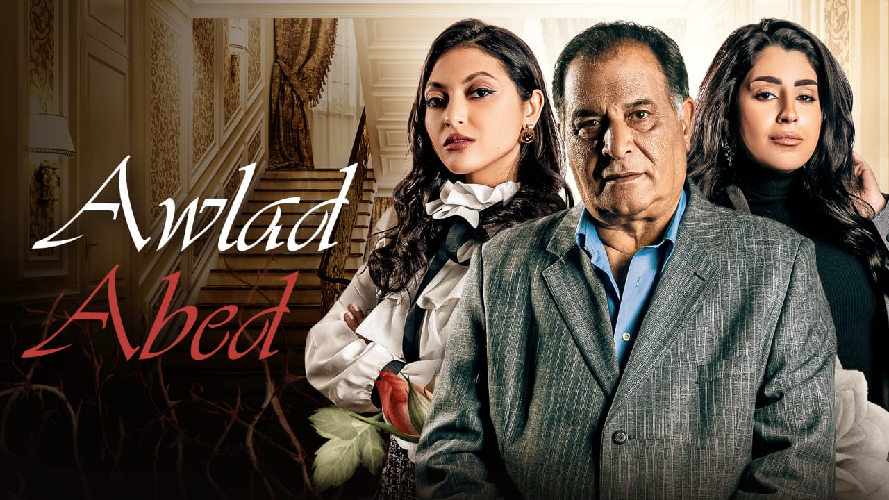 العرض الأول للدراما الإجتماعية "أولاد عابد" يومياً على " MBC مصر