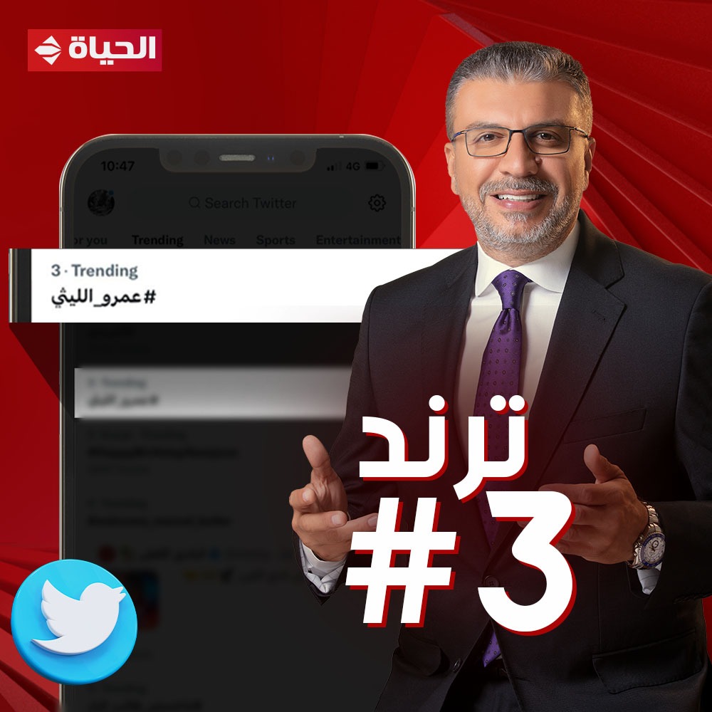 عمرو الليثي يدخل قائمة تريند تويتر بعد حلقة اليوم