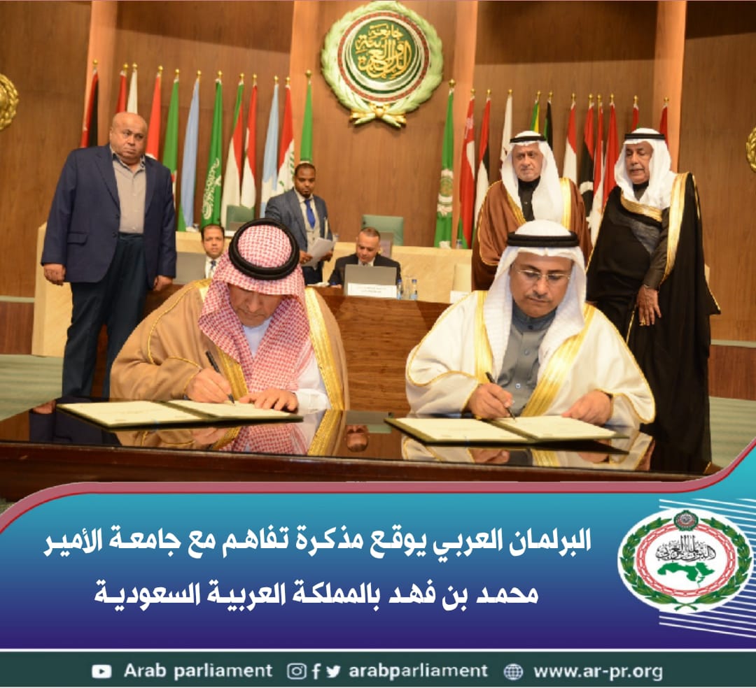 البرلمان العربي يوقع مذكرة تفاهم مع جامعة الأمير محمد بن فهد بالمملكة العربية السعودية