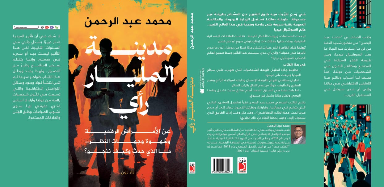 "مدينة المليار رأي".. جديد محمد عبد الرحمن في معرض الكتاب 2023