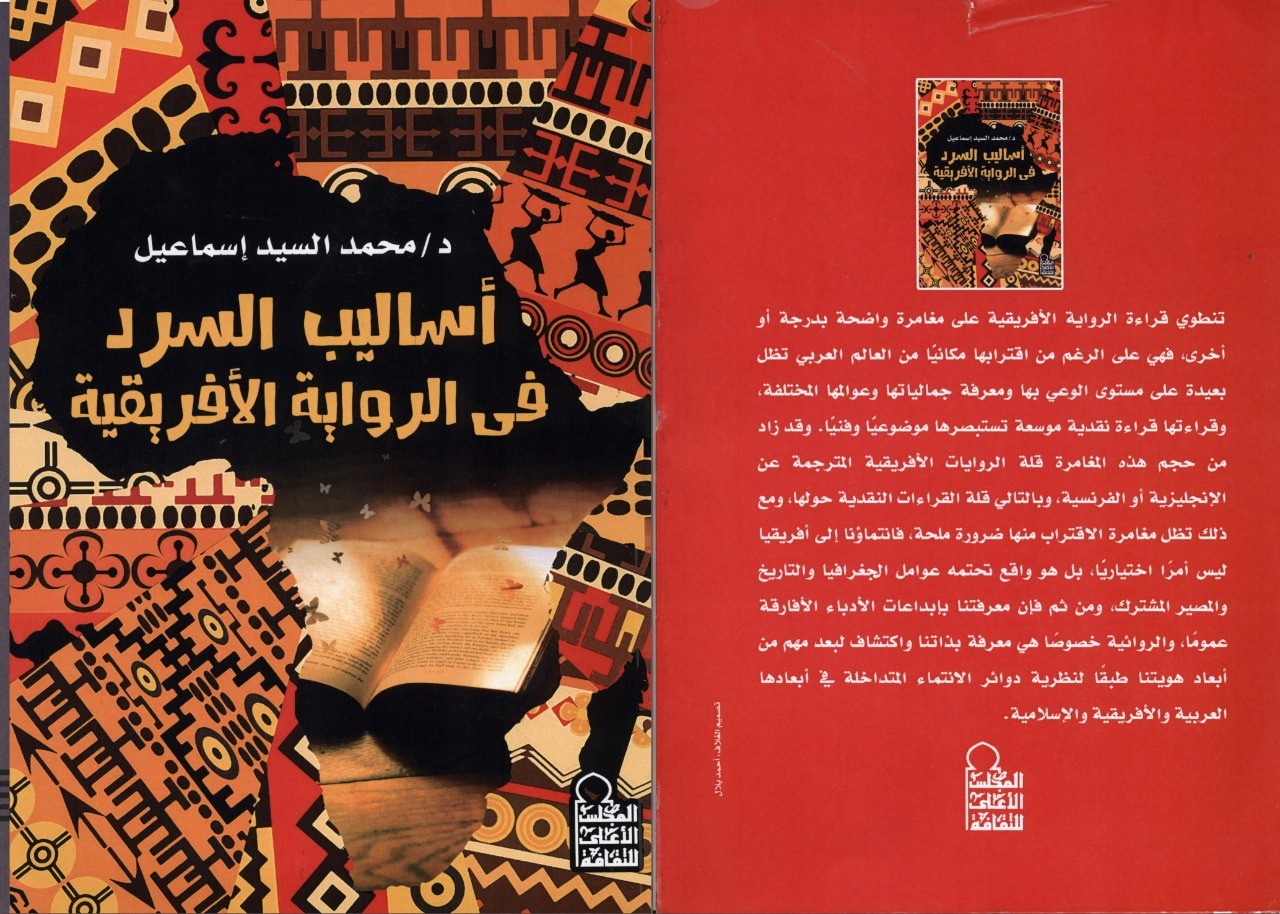 صدر حديثا عن المجلس الأعلى للثقافة كتاب "أساليب السرد في الرواية الأفريقية"