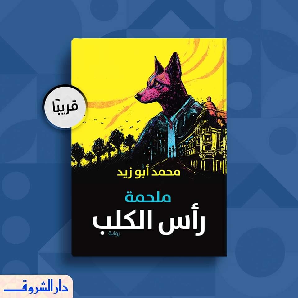 "ملحمة رأس الكلب" أحدث روايات محمد أبوزيد في معرض القاهرة للكتاب 2023