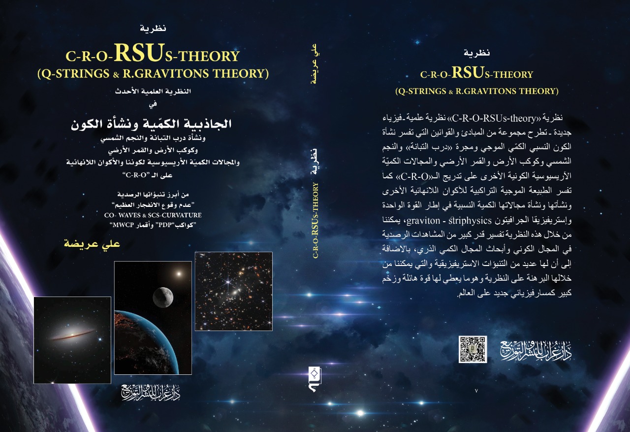 كتاب عن النظرية العلمية التي تفسر نشأة الكون للباحث “علي عريضة” بمعرض الكتاب