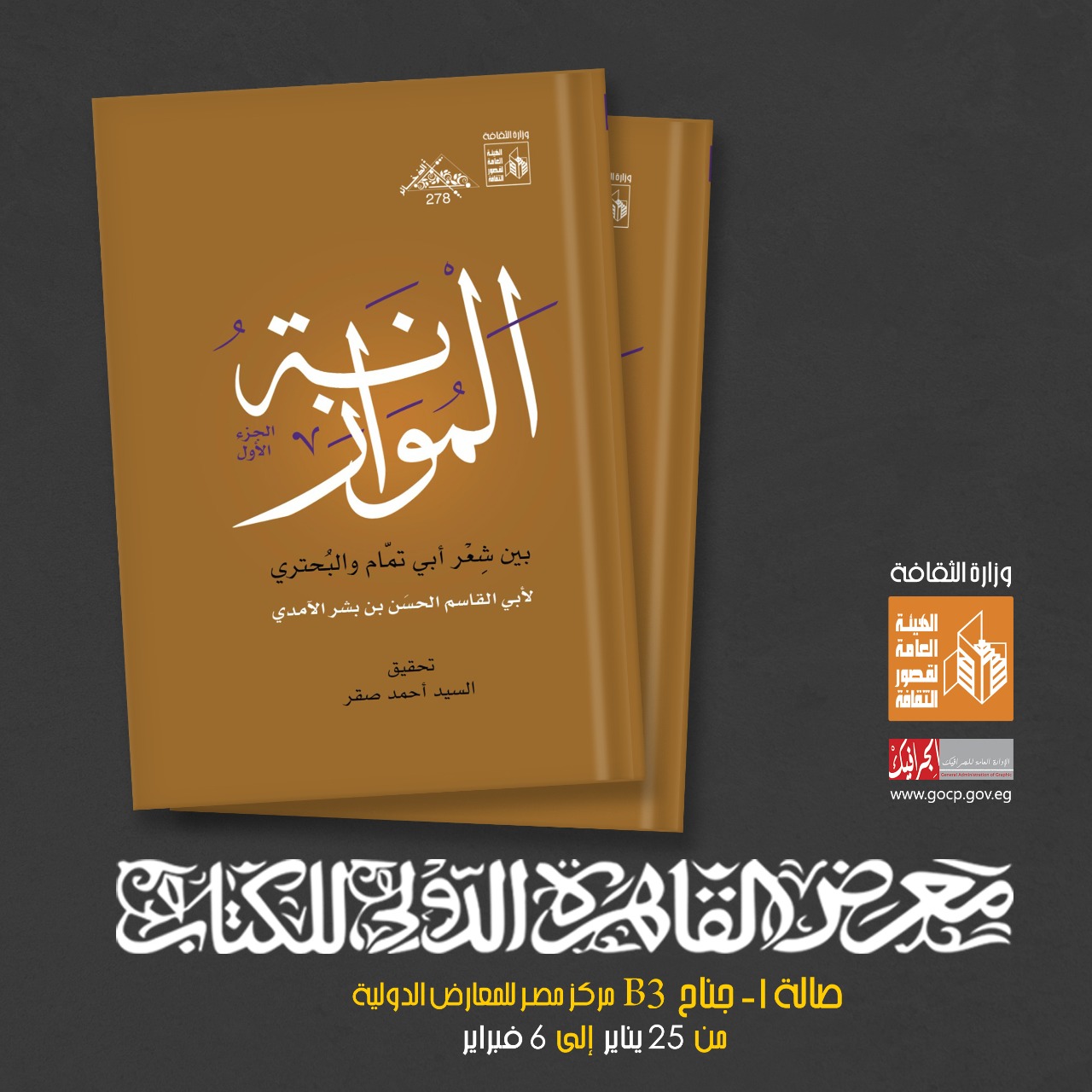 قصور الثقافة تصدر الموازنة بين شعر أبي تمام والبحتري ضمن ذخائرها بمعرض الكتاب