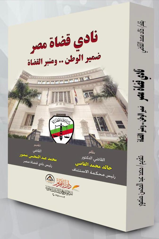 " نادي قضاة مصر " كتاب جديد لخالد القاضي  يصدر في عيد تأسيسه