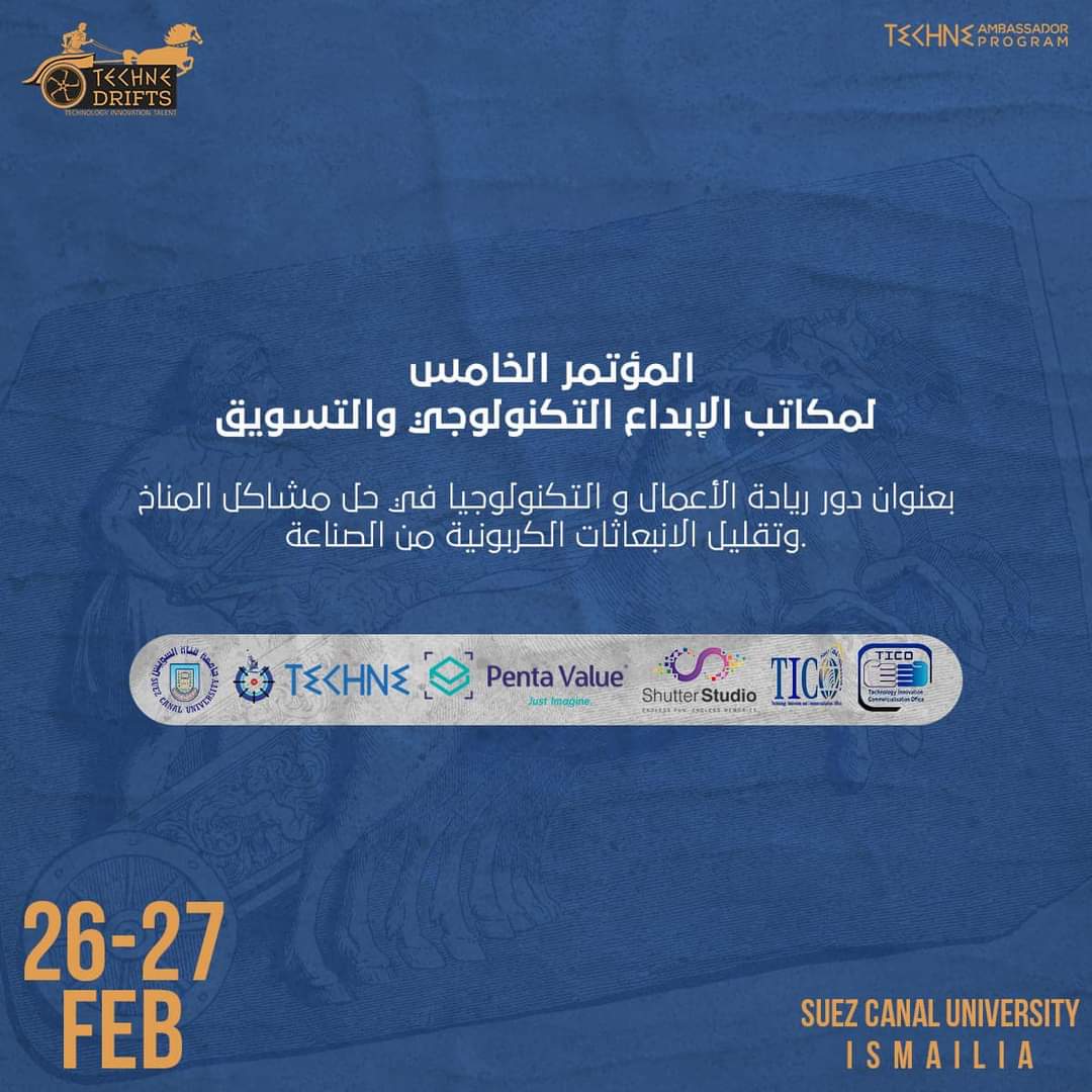 26 فبراير  ....إنطلاق المؤتمر الخامس لمكاتب الإبداع التكنولوجي والتسويق بجامعة قناة السويس