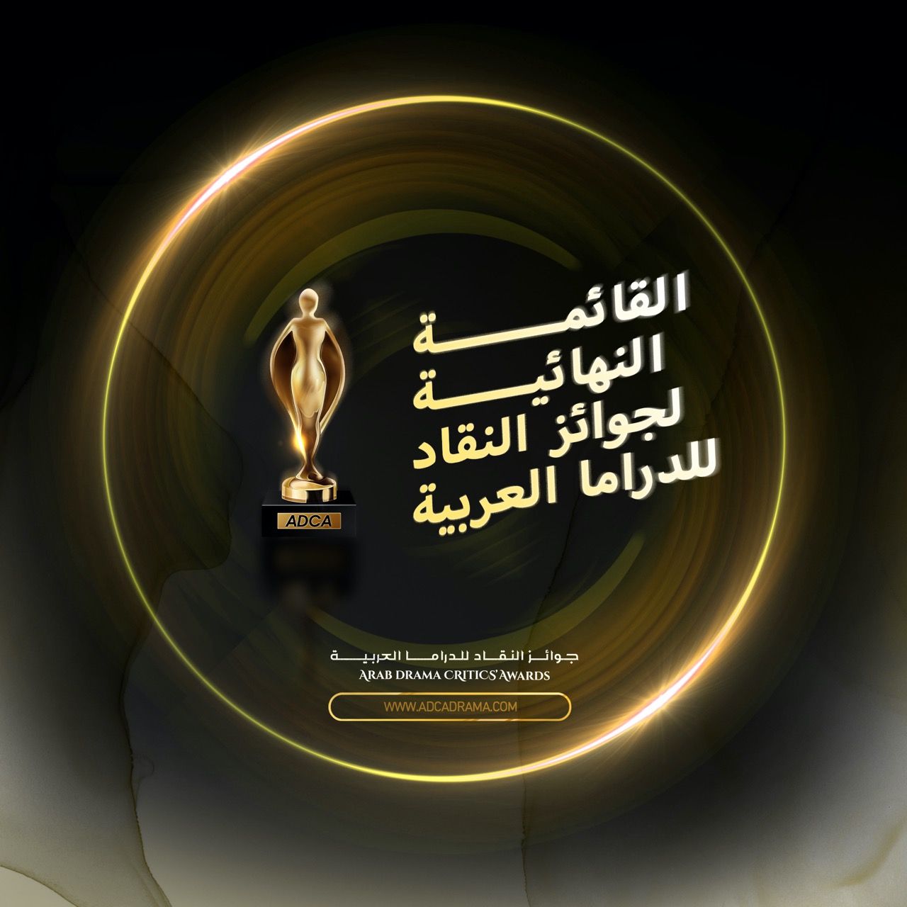 في دورتها الثانية.. اللجنة الذهبية لجوائز النقاد للدراما العربية ADCA تبدأ مرحلة التصويت