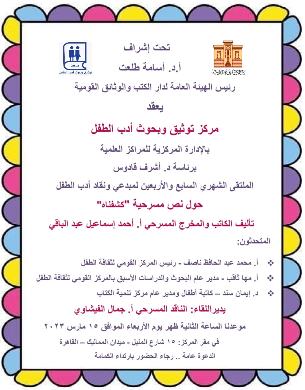 دار الكتب والوثائق تقيم الملتقى الشهري لمبدعي أدب الطفل