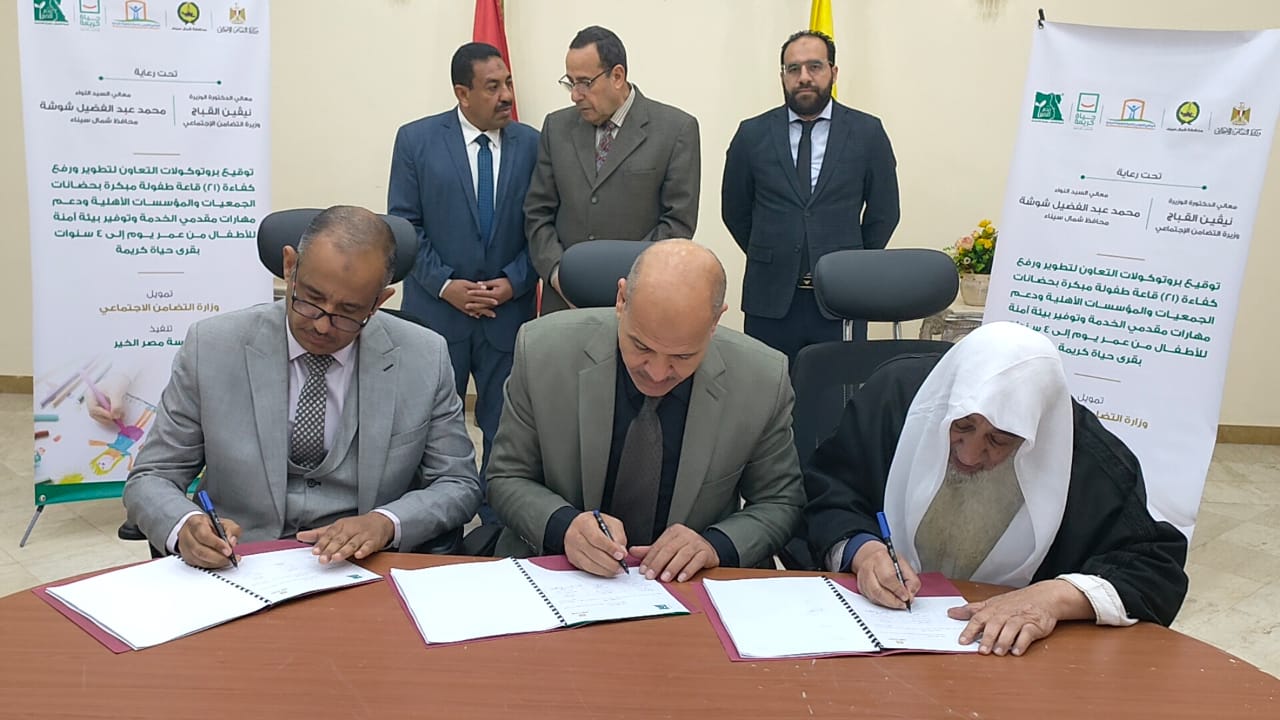 محافظ شمال سيناء يشهد توقيع بروتوكول تعاون مشترك التضامن الاجتماعي  ومصر الخير لرفع كفاءة الحضانات ودعم مهارات مقدمي الخدمة