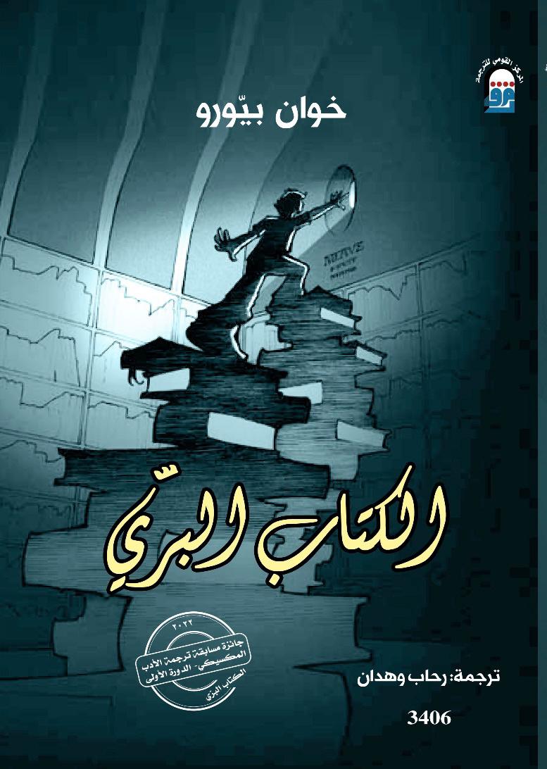 رواية الكتاب البري… في طبعة عربية عن المركز القومي للترجمة