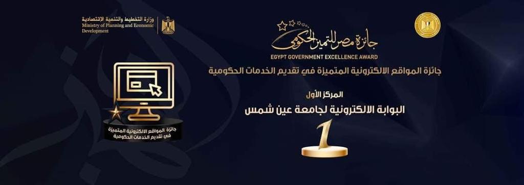 جامعة عين شمس تفوز ب (٤ ) جوائز في الدورة الثالثة  لجائزة مصر  للتميز الحكومي
