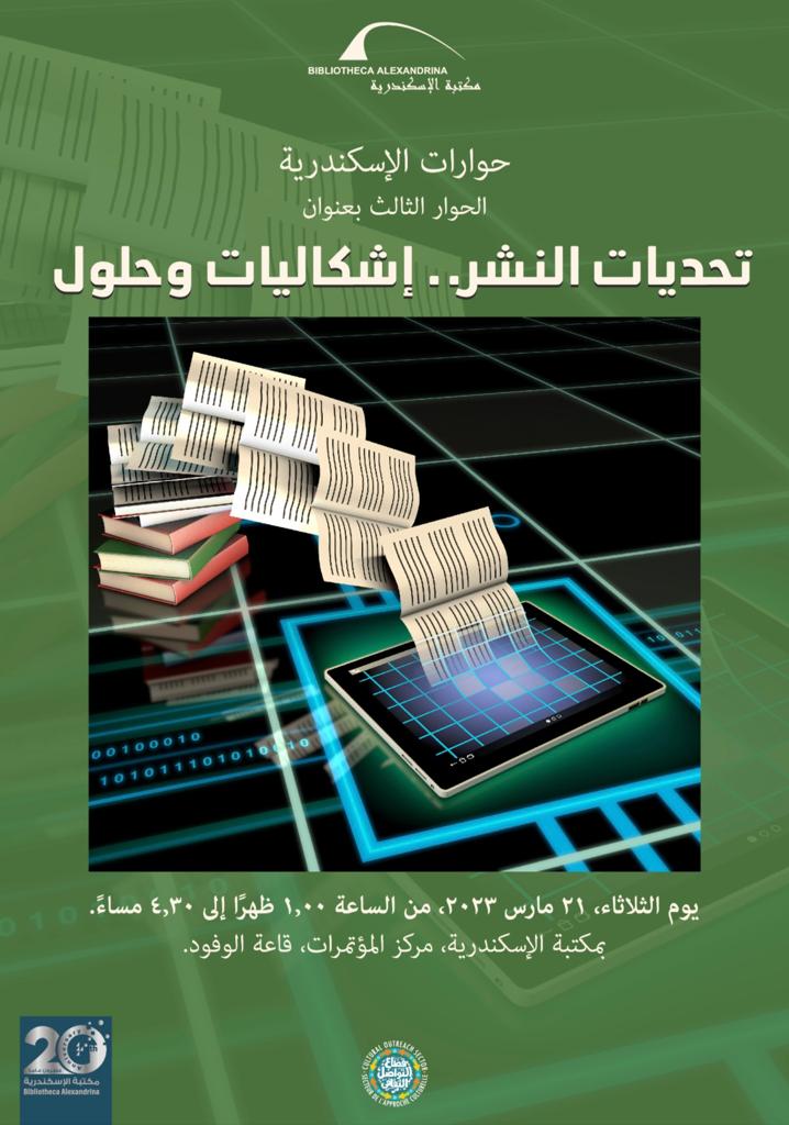 مكتبة الإسكندرية تناقش تحديات النشر الثلاثاء القادم