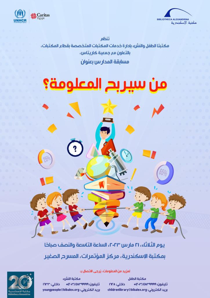 حفل ختام مسابقة المدارس بمكتبة الإسكندرية الثلاثاء القادم