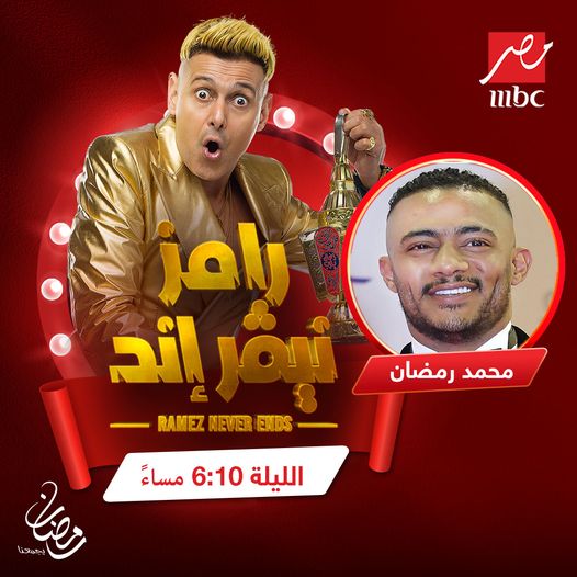 محمد رمضان ضيف أولي حلقات برنامج "رامز نيفر إند" مع رامز جلال "الليلة" على "MBC مصر"...