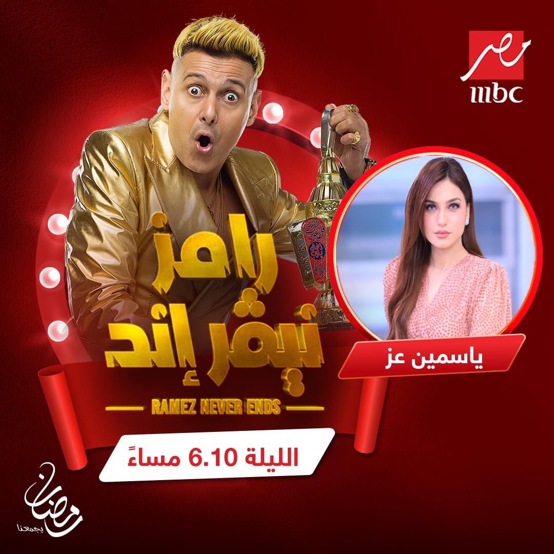 ياسمين عز ضيفة ثالث حلقات برنامج "رامز نيفر إند" مع رامز جلال "الليلة" على "MBC مصر"