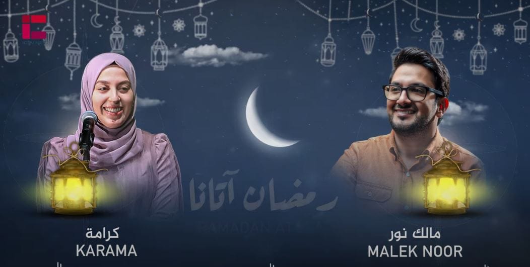 *«رمضان أتانا».. أول دويتو للفائزين في مسابقة «IC Star 1» بصوت مالك نور وكرامة (فيديو)*