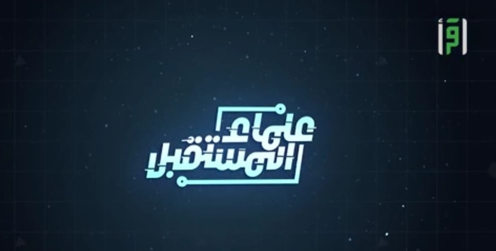 "علماء المستقبل" برنامج يكشف مواهب واختراعات الشباب يوميا على قناة اقرأ