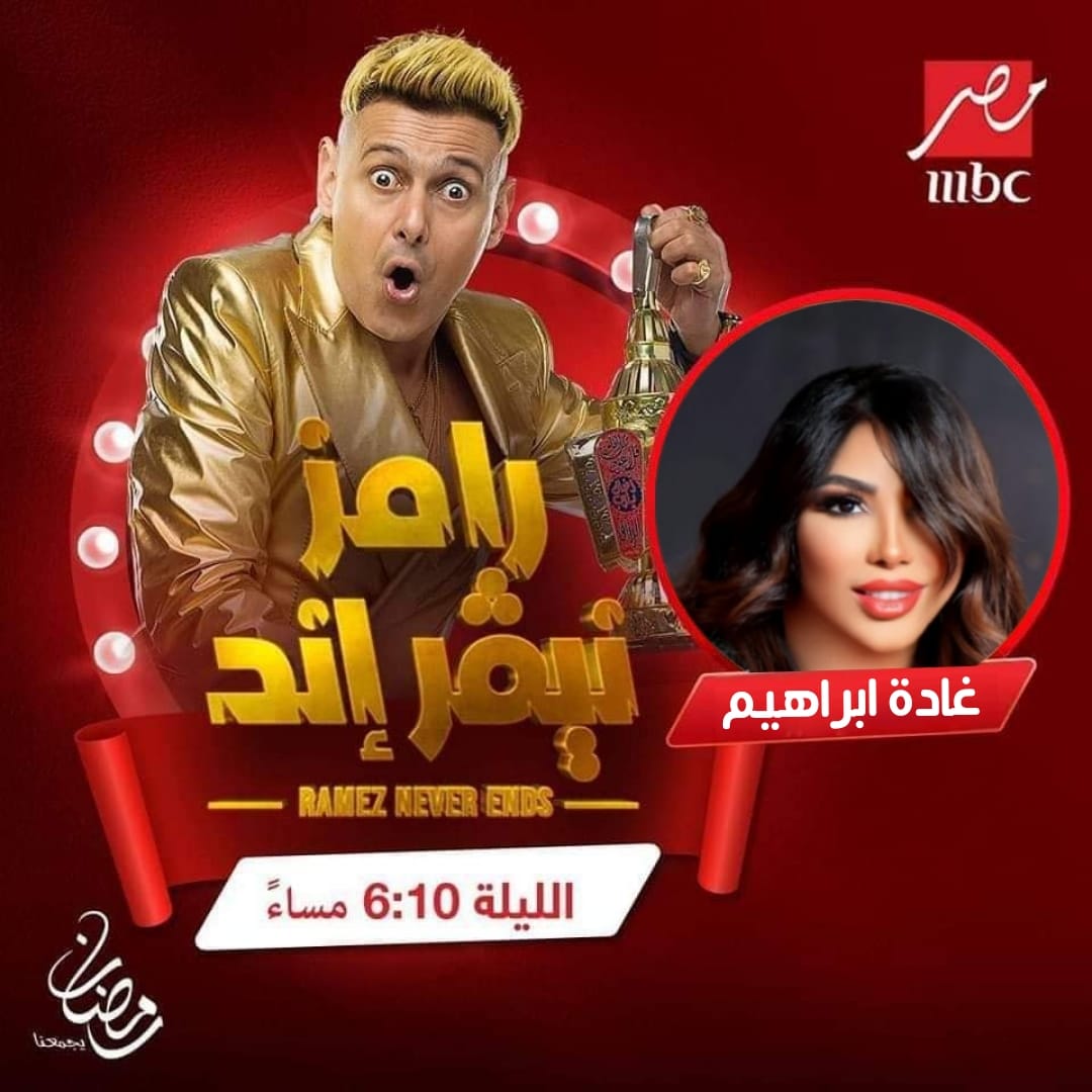 غادة إبراهيم ضيفة برنامج رامز نيفر إند على MBC .. اليوم