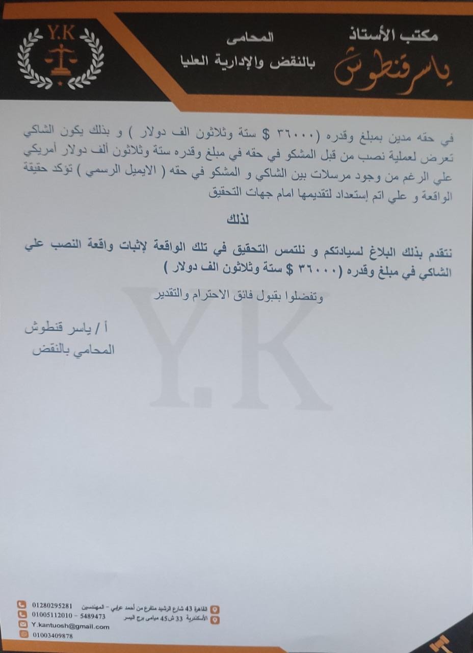 بلاغ للنائب العام ضد  وليد منصور لاتهامه بالنصب والمماطلة في دفع 36 الف دولار