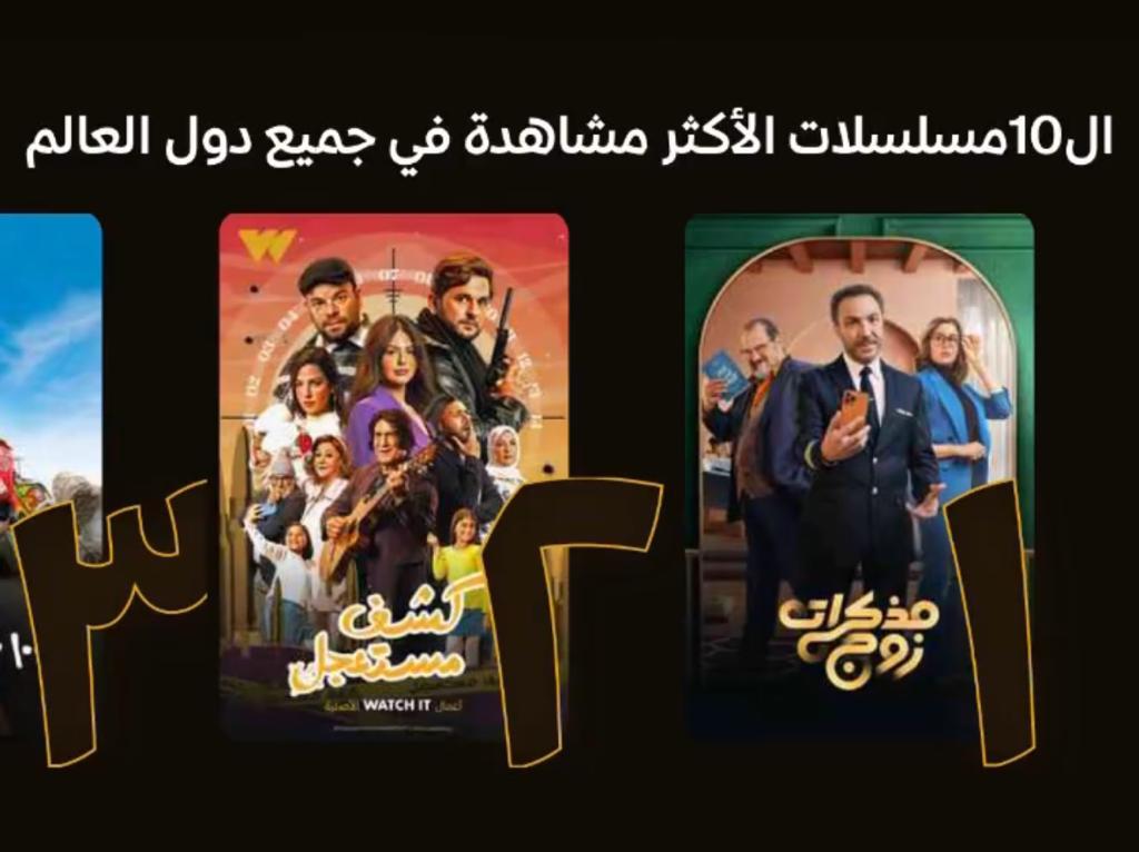 في عرضه الأول بعد رمضان : مذكرات زوج في المسلسلات الثلاثة الأولى الأعلى مشاهدة عبر منصة watch it 