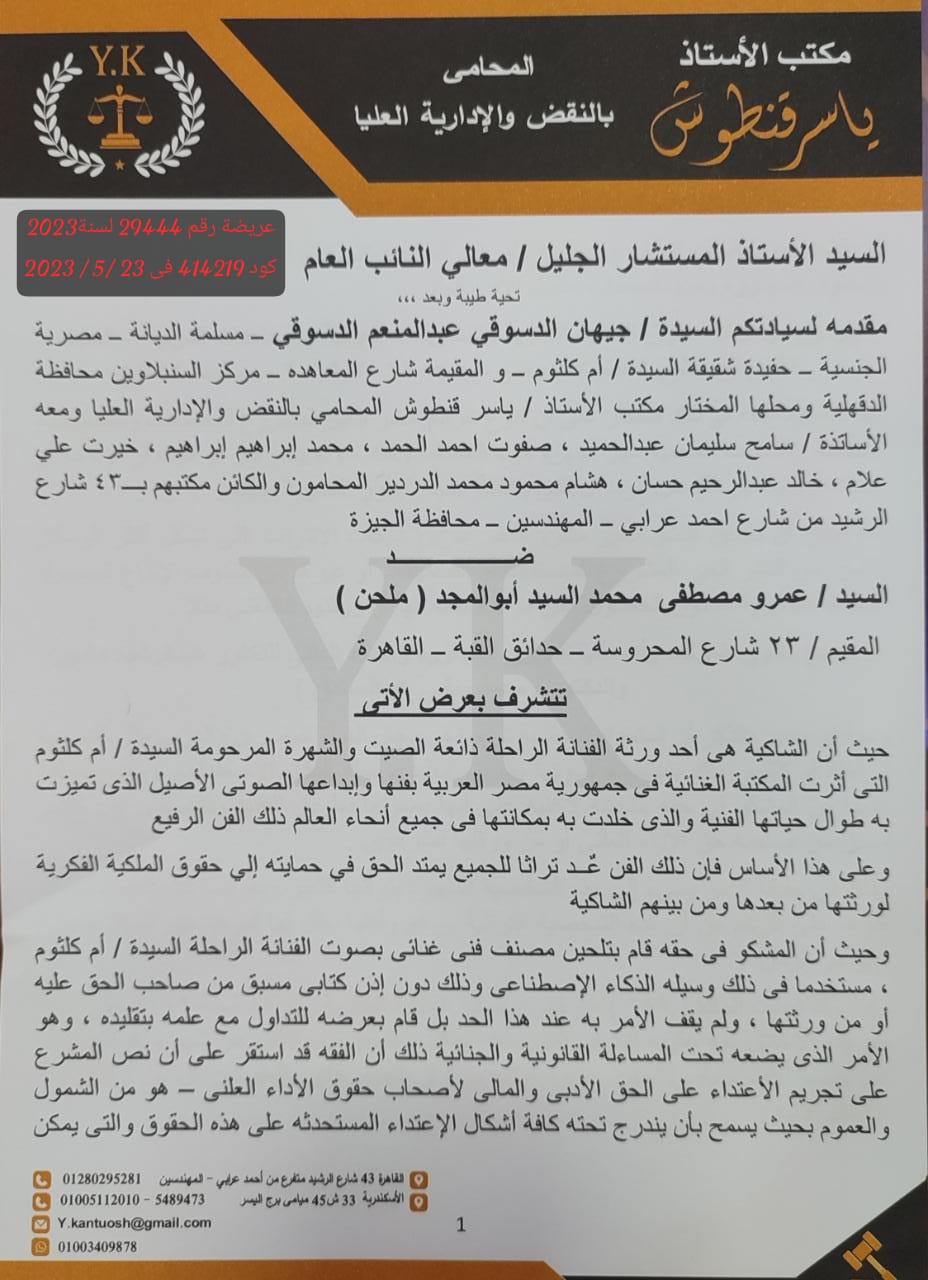 حفيدة ام كلثوم تتقدم ببلاغ للنائب العام ضد الملحن عمرو مصطفى